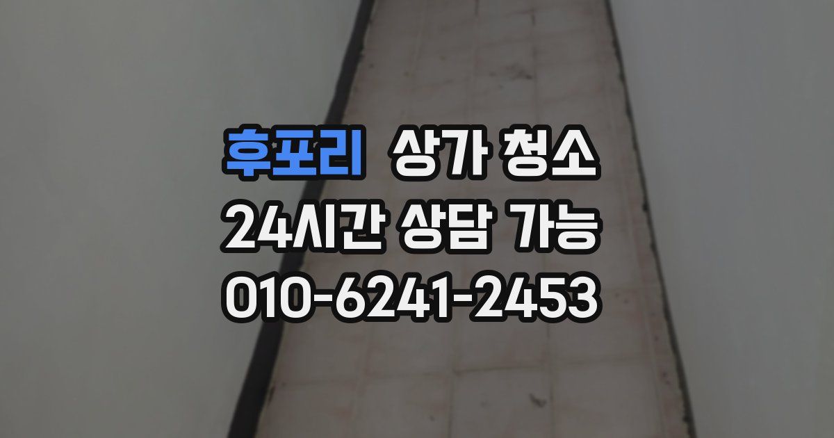 후포리 상가 청소