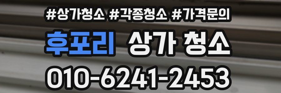 후포리 상가 청소
