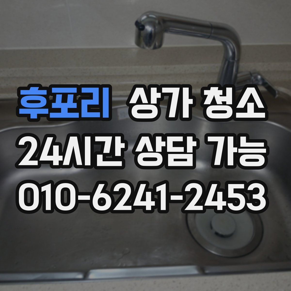 후포리 상가 청소