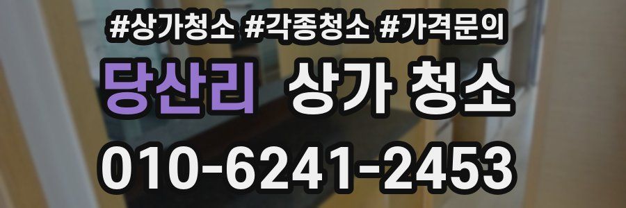 당산리 상가 청소