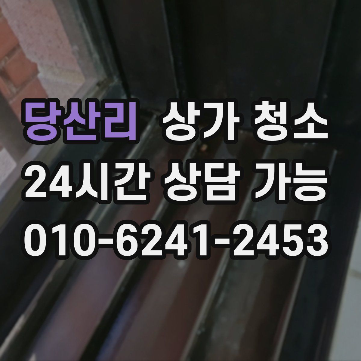 당산리 상가 청소