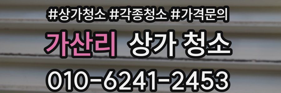 가산리 상가 청소