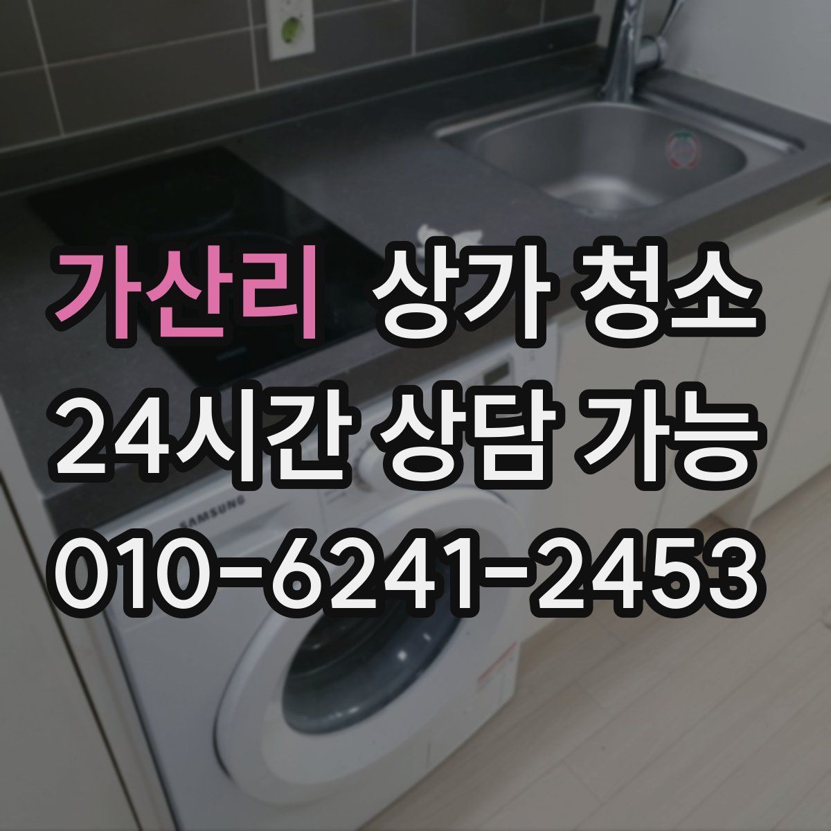 가산리 상가 청소