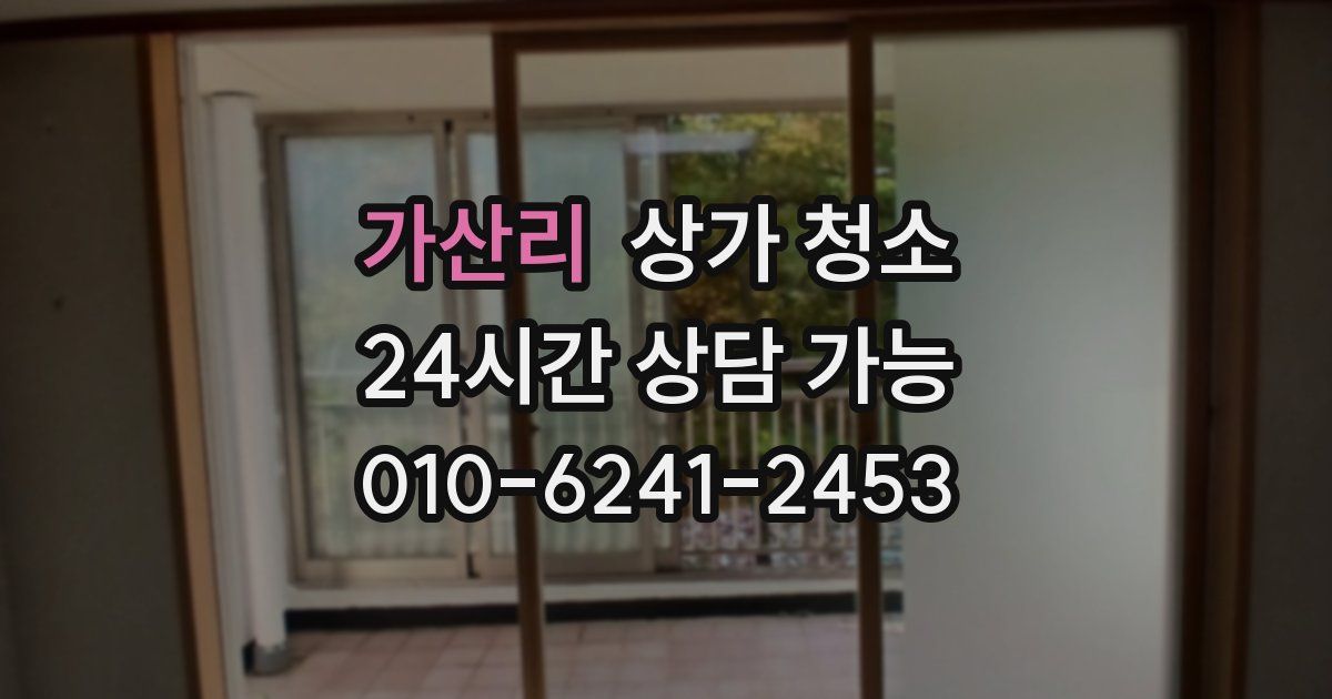 가산리 상가 청소