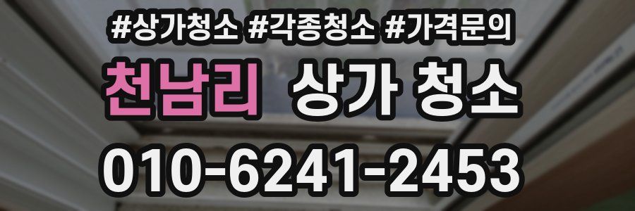 천남리 상가 청소