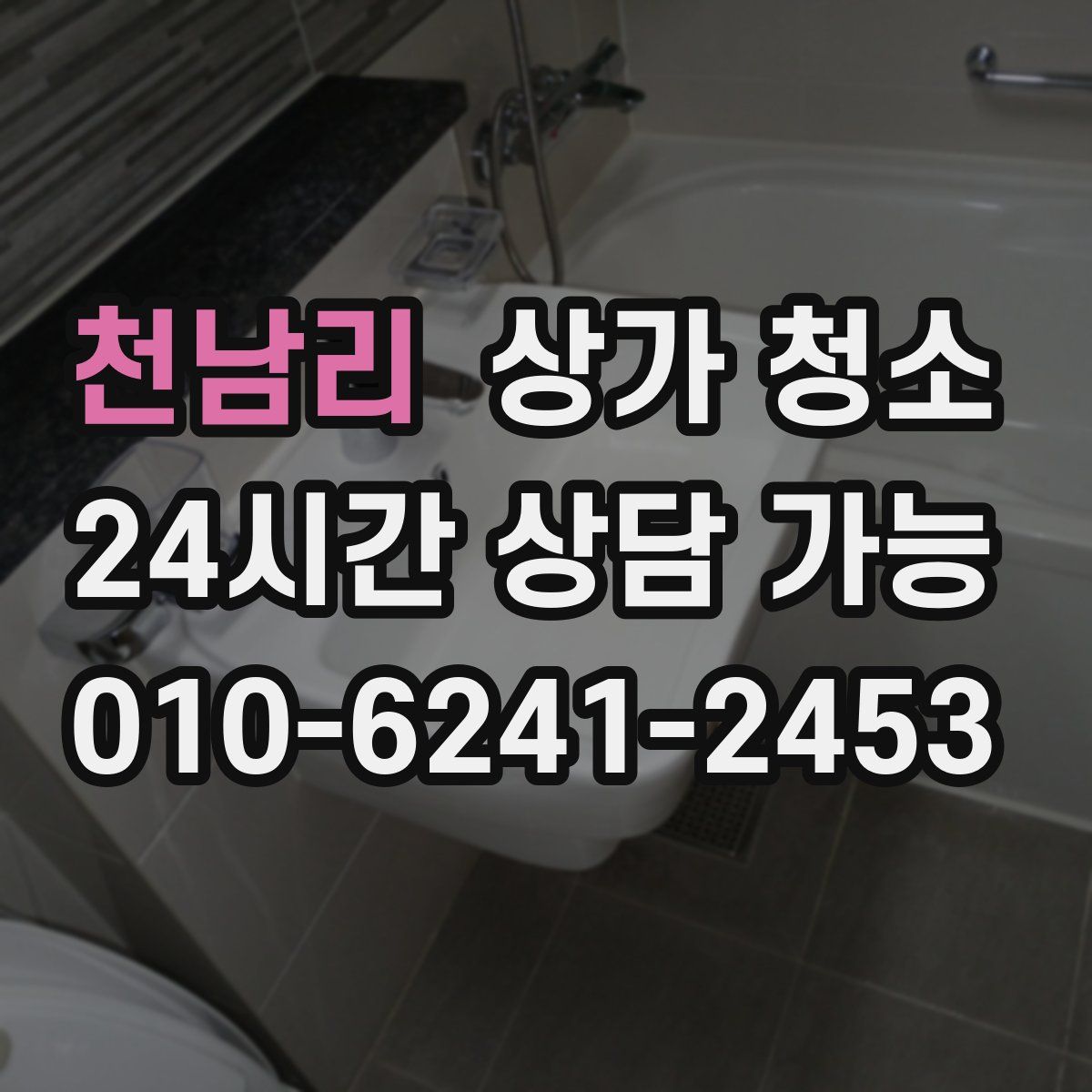 천남리 상가 청소
