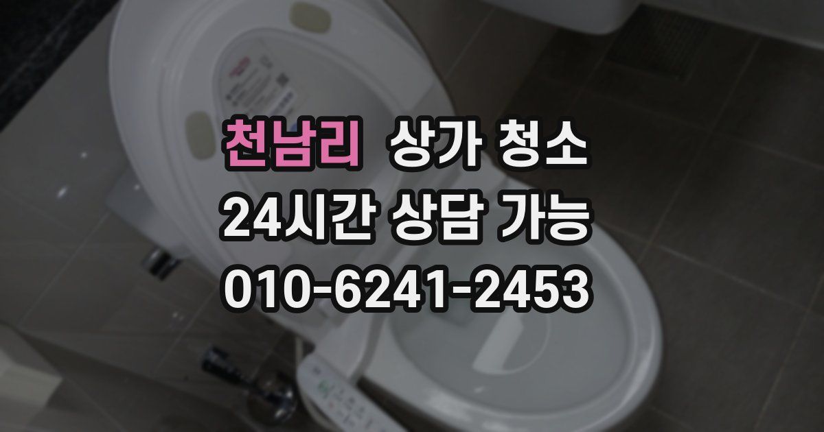 천남리 상가 청소