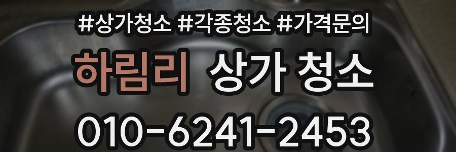 하림리 상가 청소