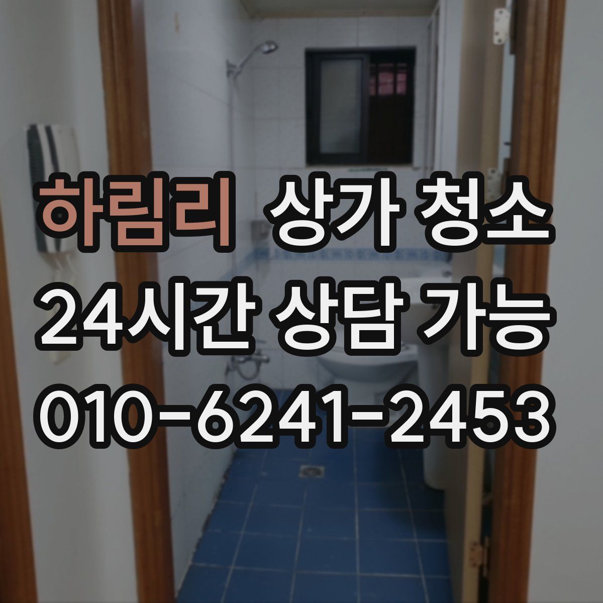 하림리 상가 청소