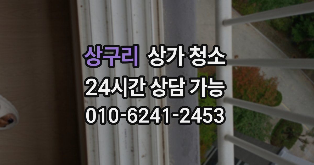 상구리 상가 청소