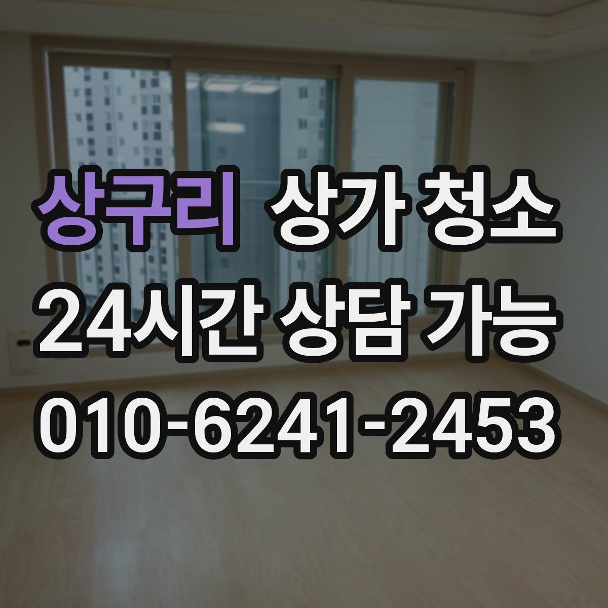 상구리 상가 청소