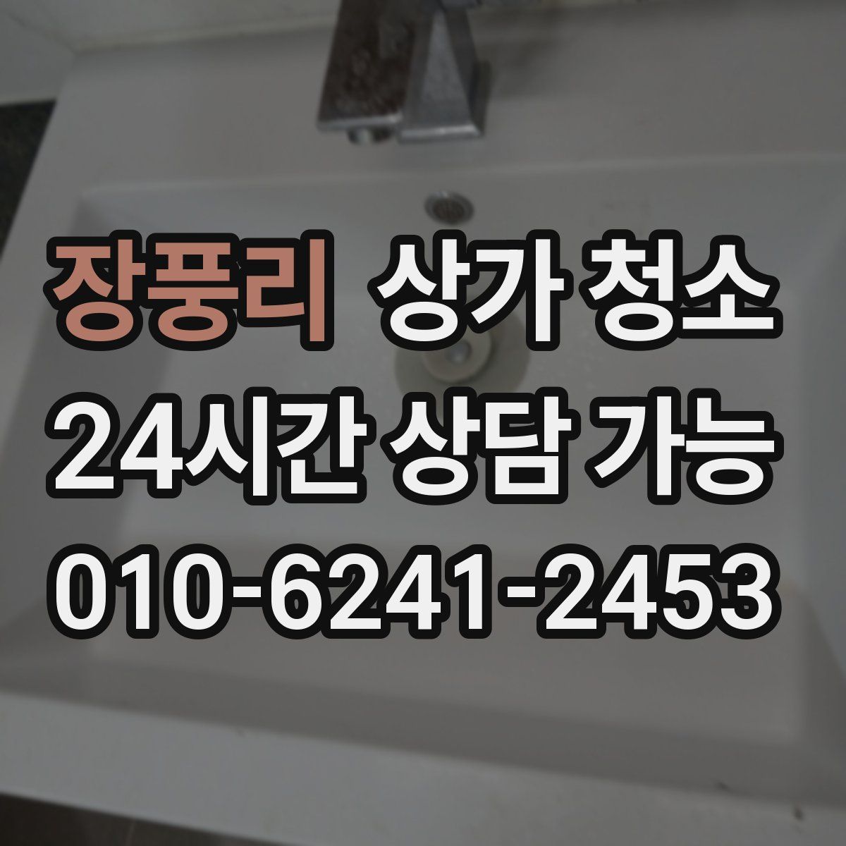 장풍리 상가 청소