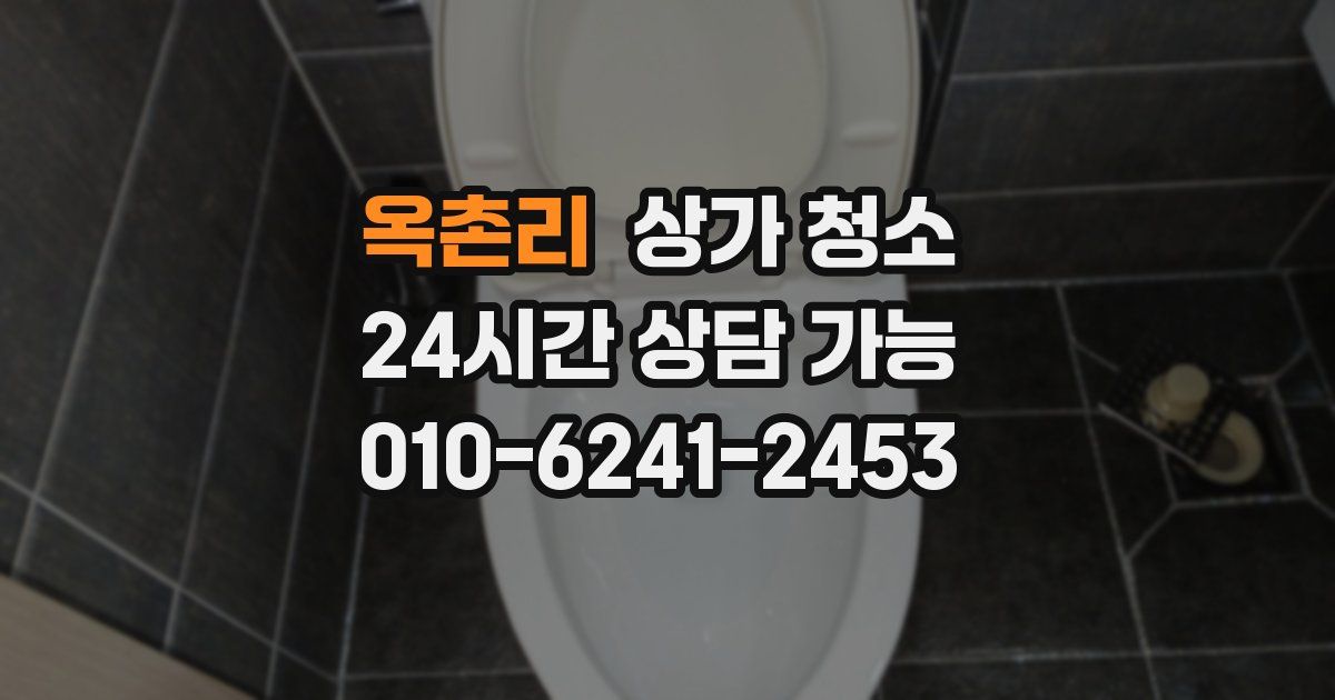 옥촌리 상가 청소