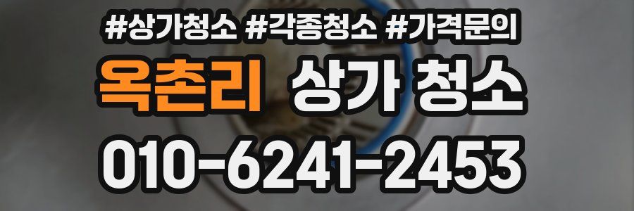옥촌리 상가 청소
