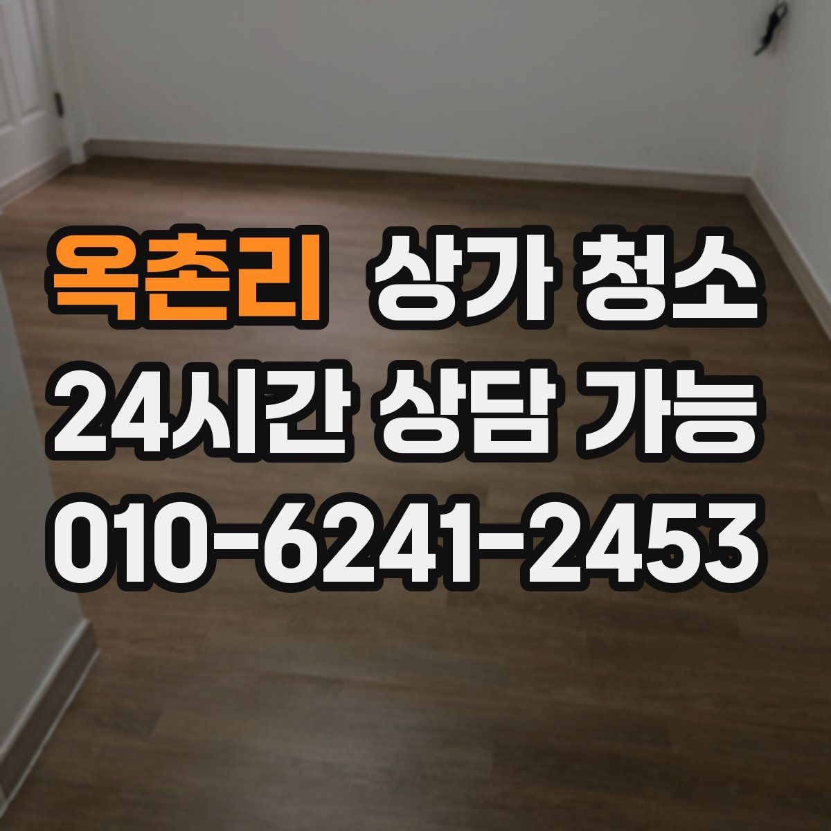 옥촌리 상가 청소