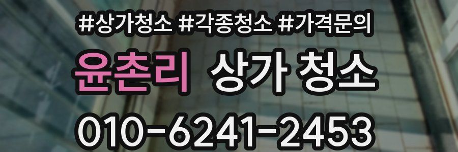 윤촌리 상가 청소