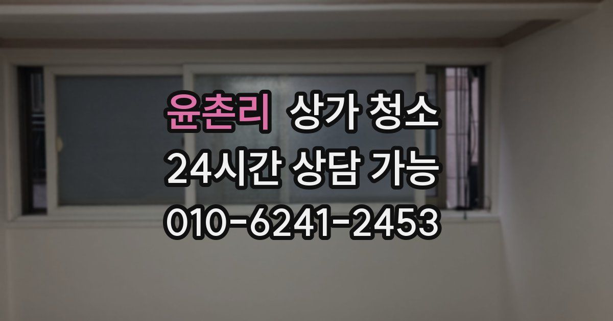윤촌리 상가 청소