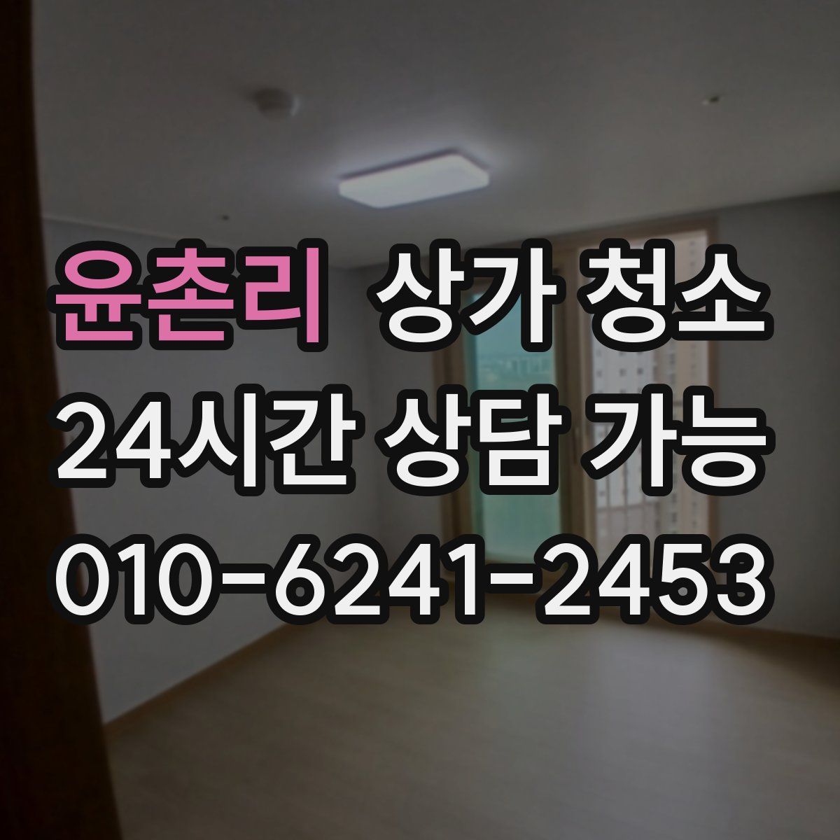 윤촌리 상가 청소