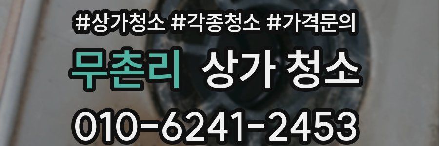 무촌리 상가 청소