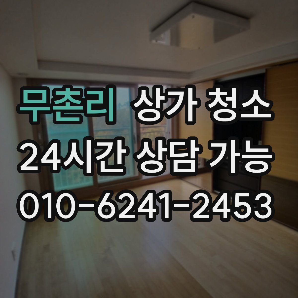 무촌리 상가 청소