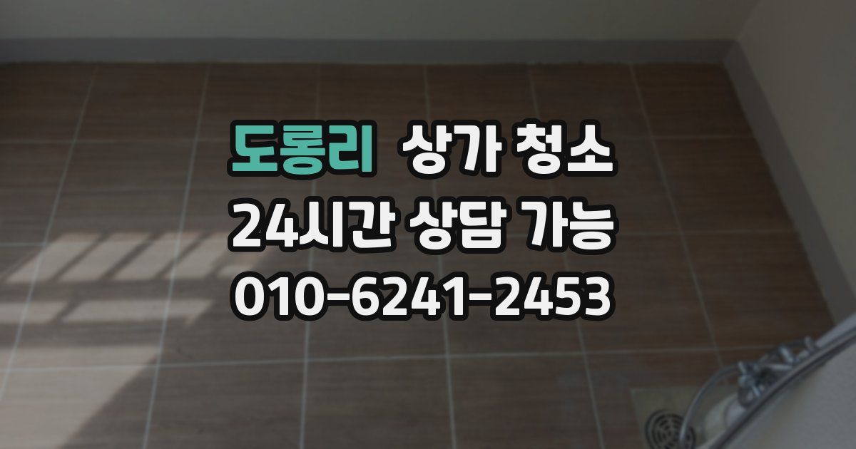 도롱리 상가 청소