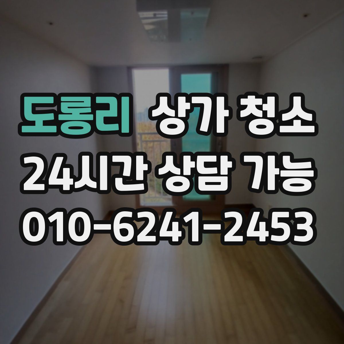 도롱리 상가 청소