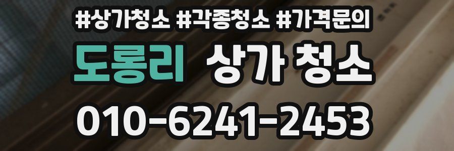 도롱리 상가 청소