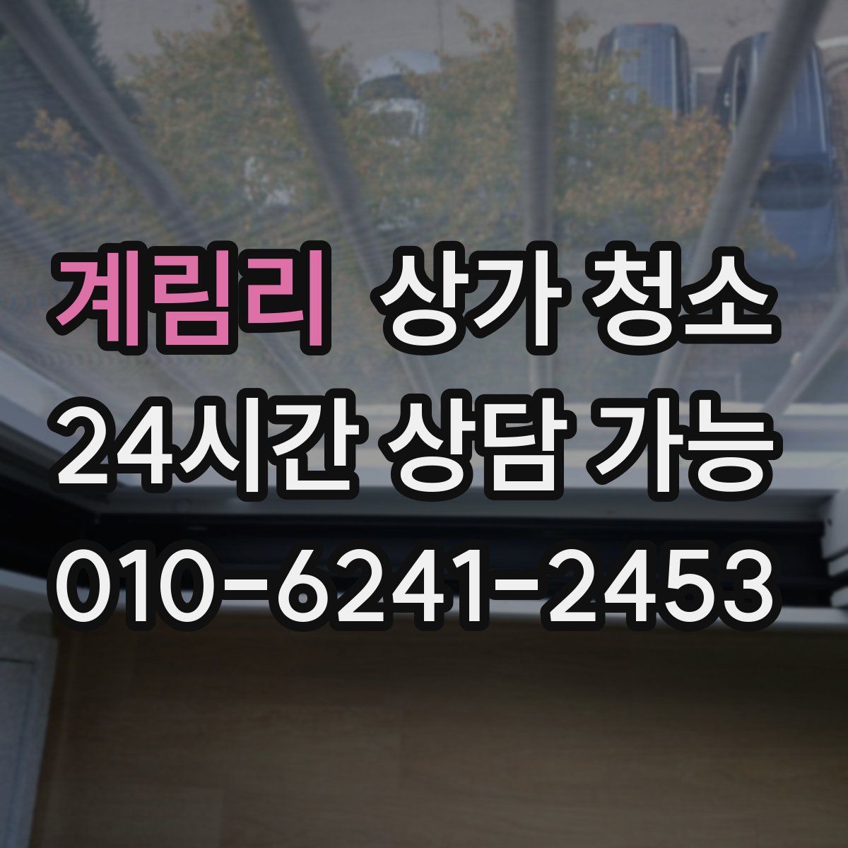 계림리 상가 청소
