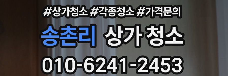 송촌리 상가 청소