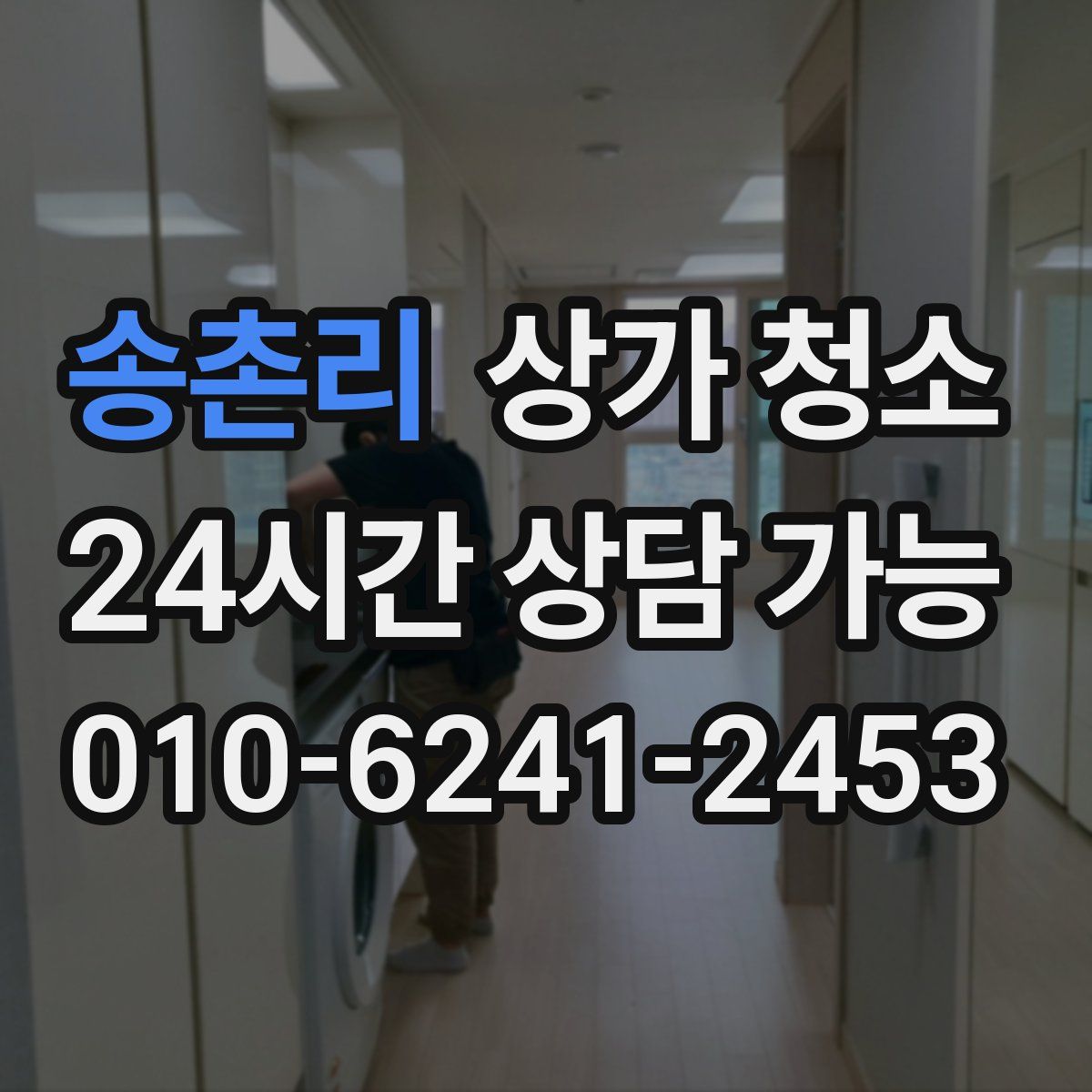 송촌리 상가 청소