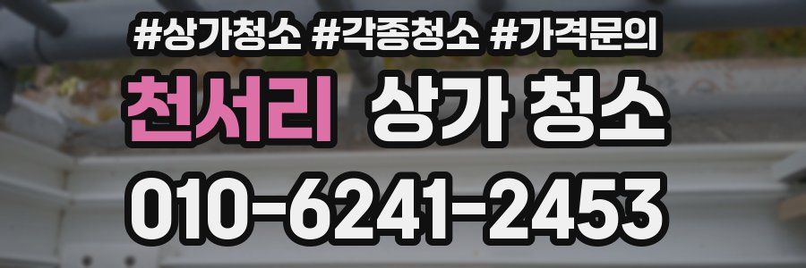천서리 상가 청소