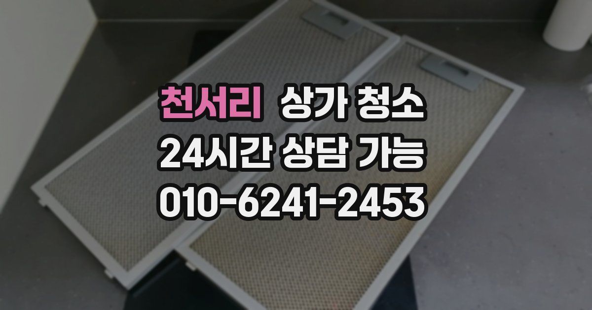 천서리 상가 청소