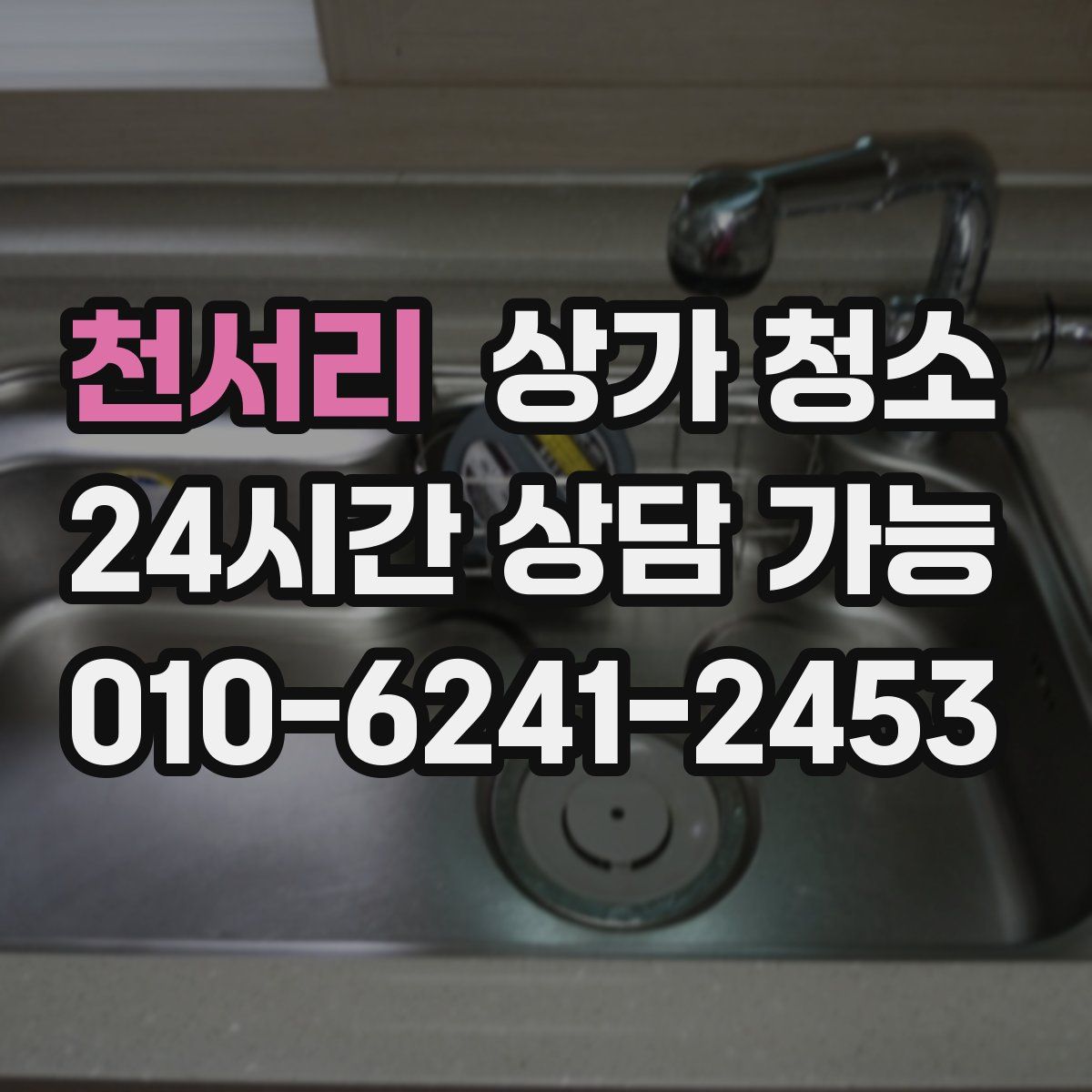 천서리 상가 청소