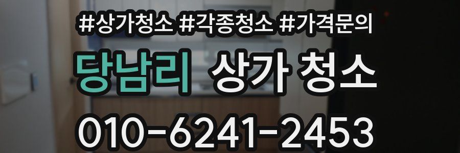 당남리 상가 청소