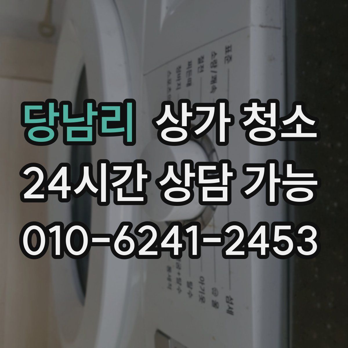 당남리 상가 청소