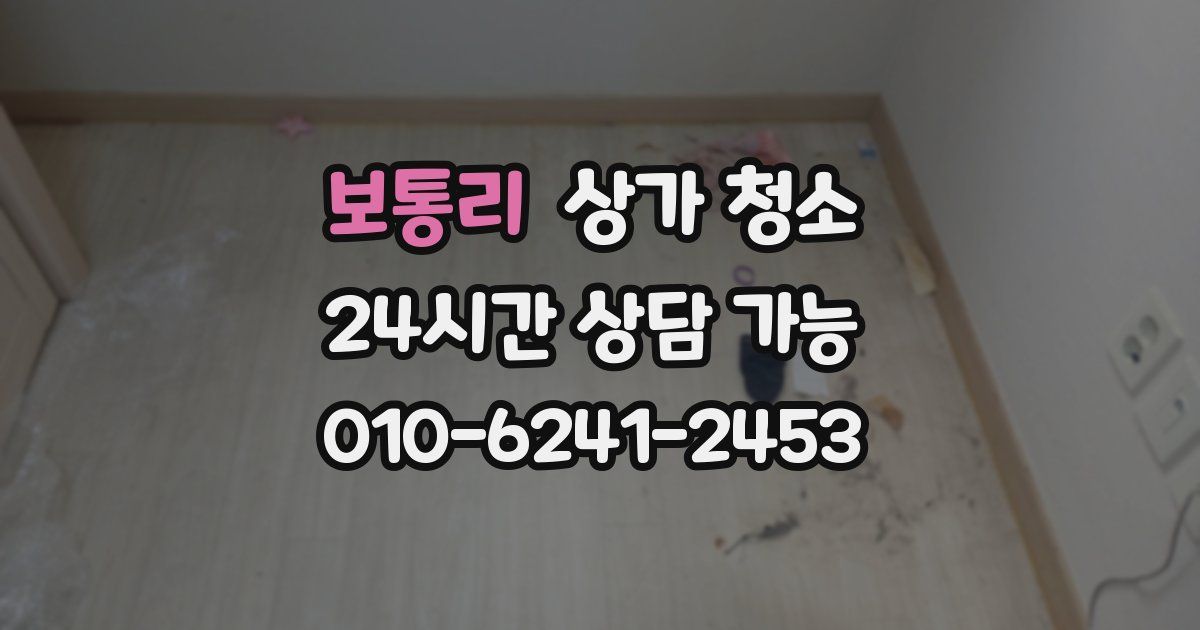 보통리 상가 청소