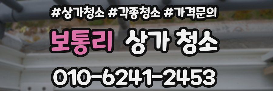 보통리 상가 청소