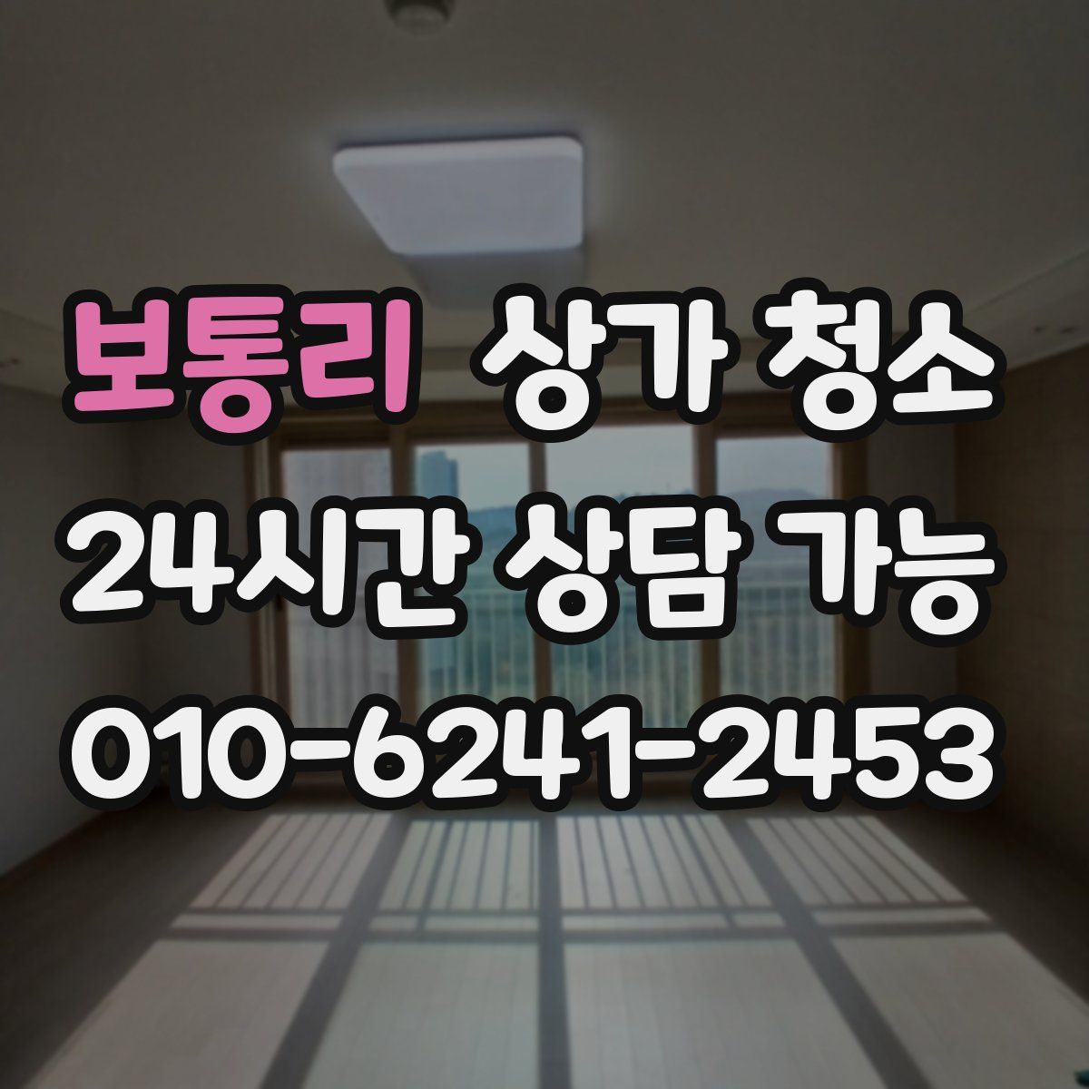 보통리 상가 청소
