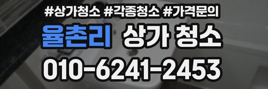 율촌리 상가 청소