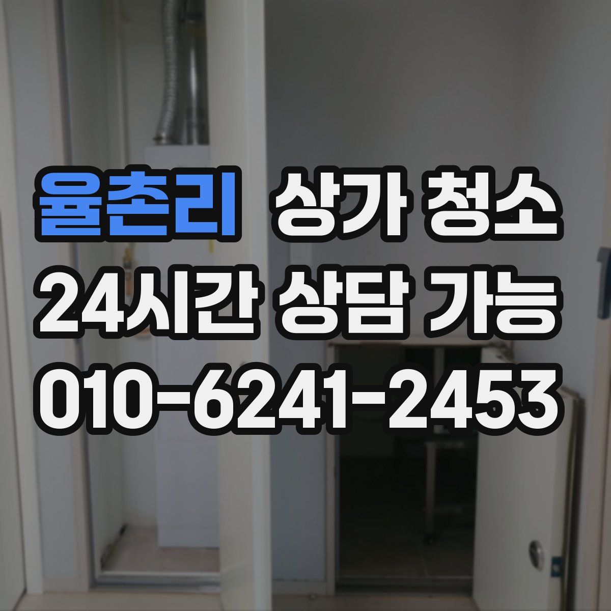 율촌리 상가 청소