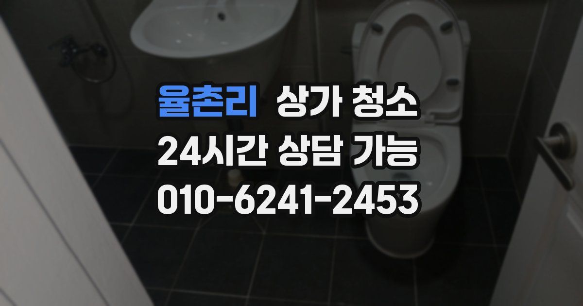 율촌리 상가 청소