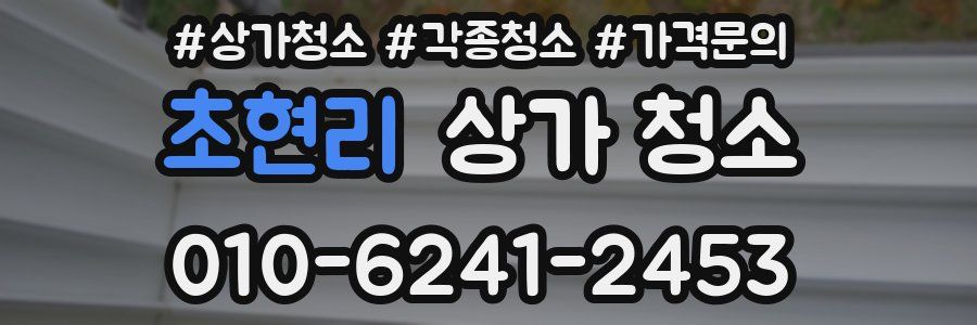 초현리 상가 청소