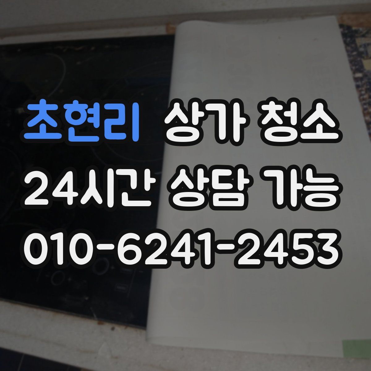 초현리 상가 청소