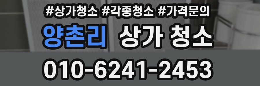양촌리 상가 청소