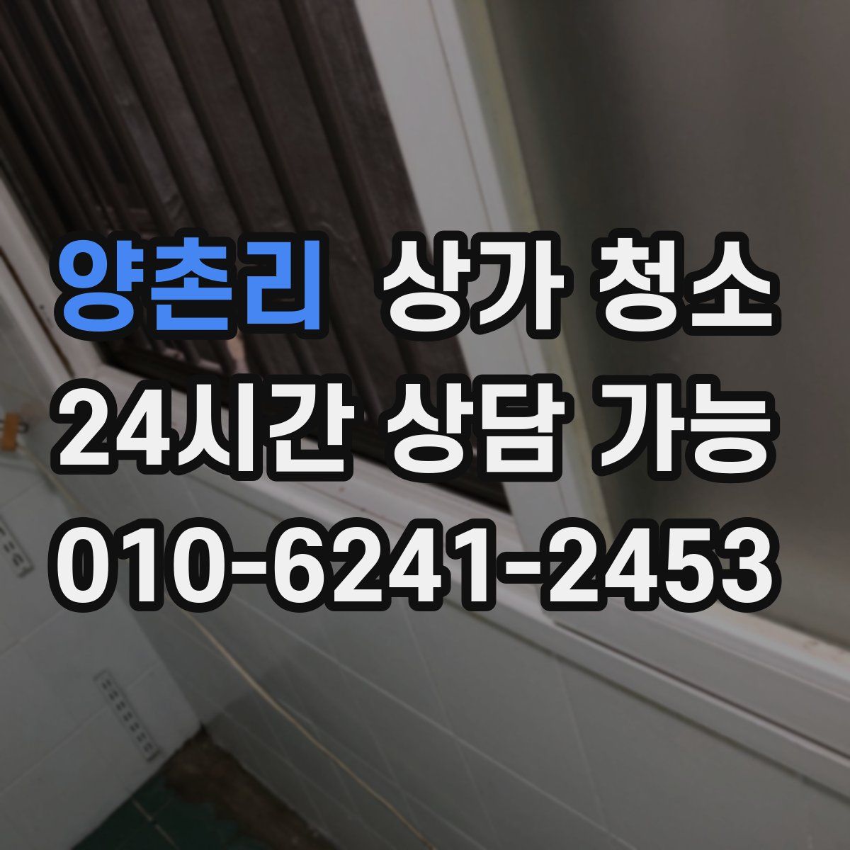 양촌리 상가 청소