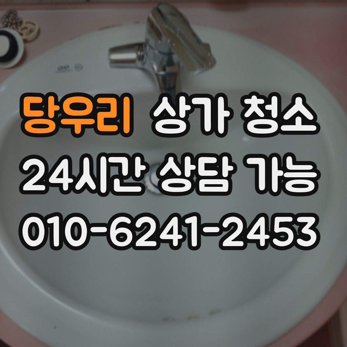 당우리 상가 청소