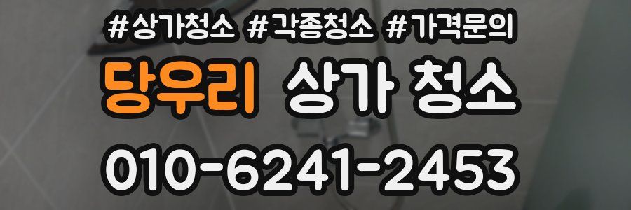 당우리 상가 청소