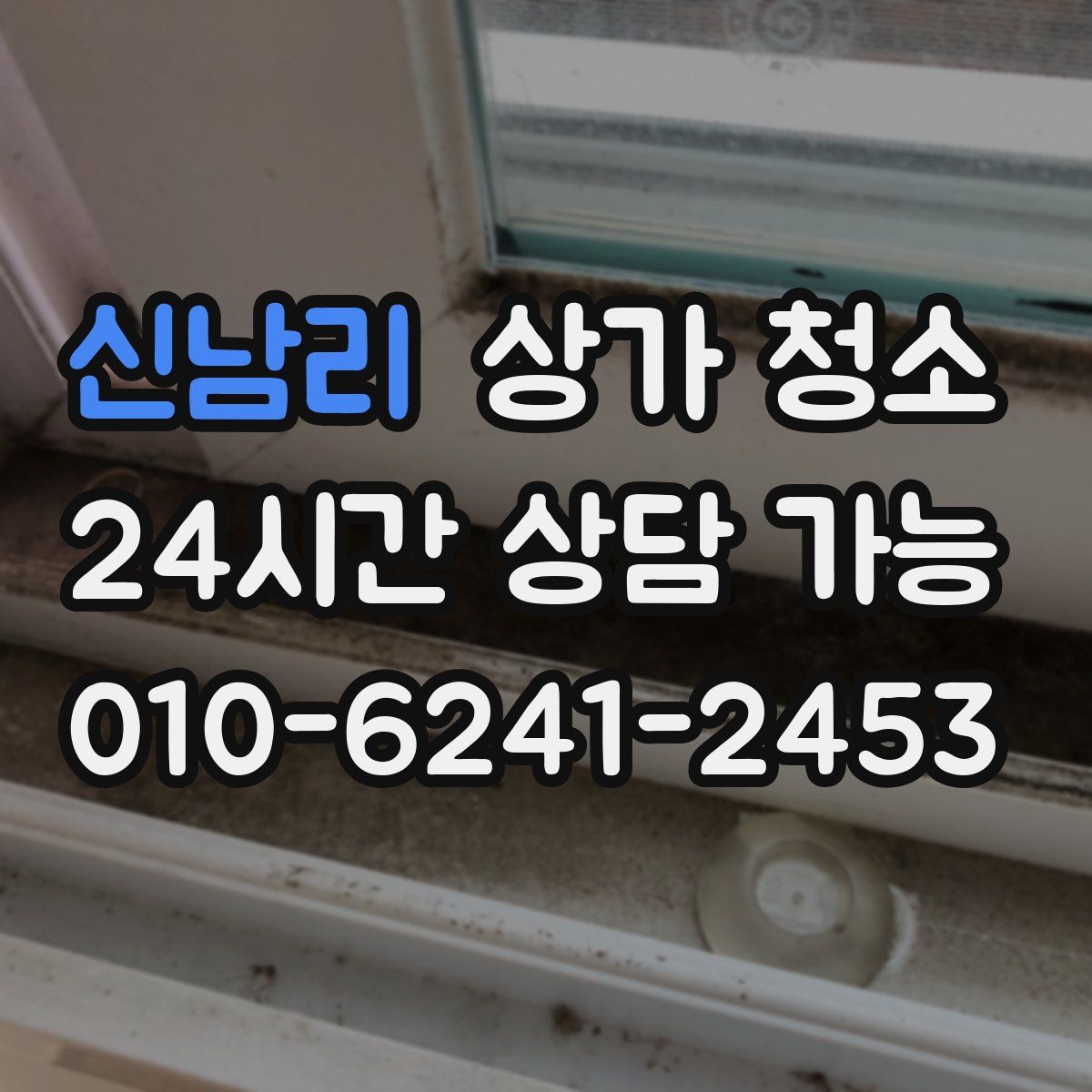 신남리 상가 청소
