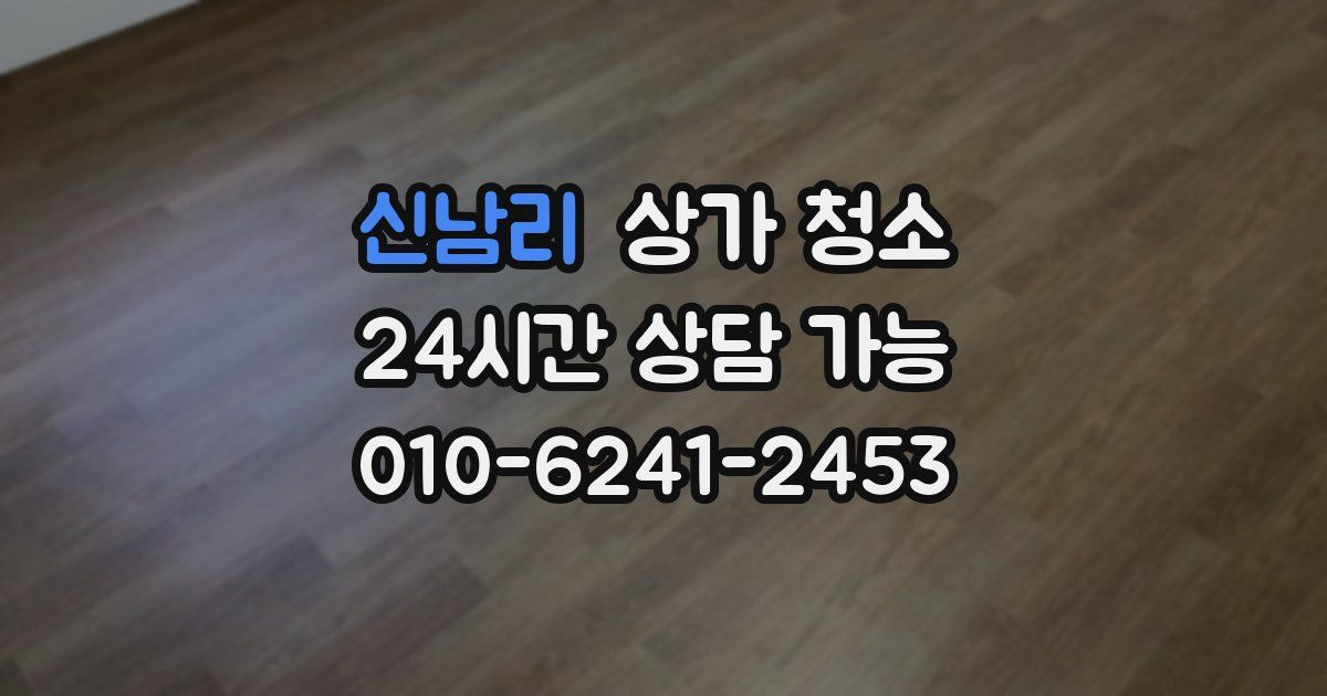 신남리 상가 청소