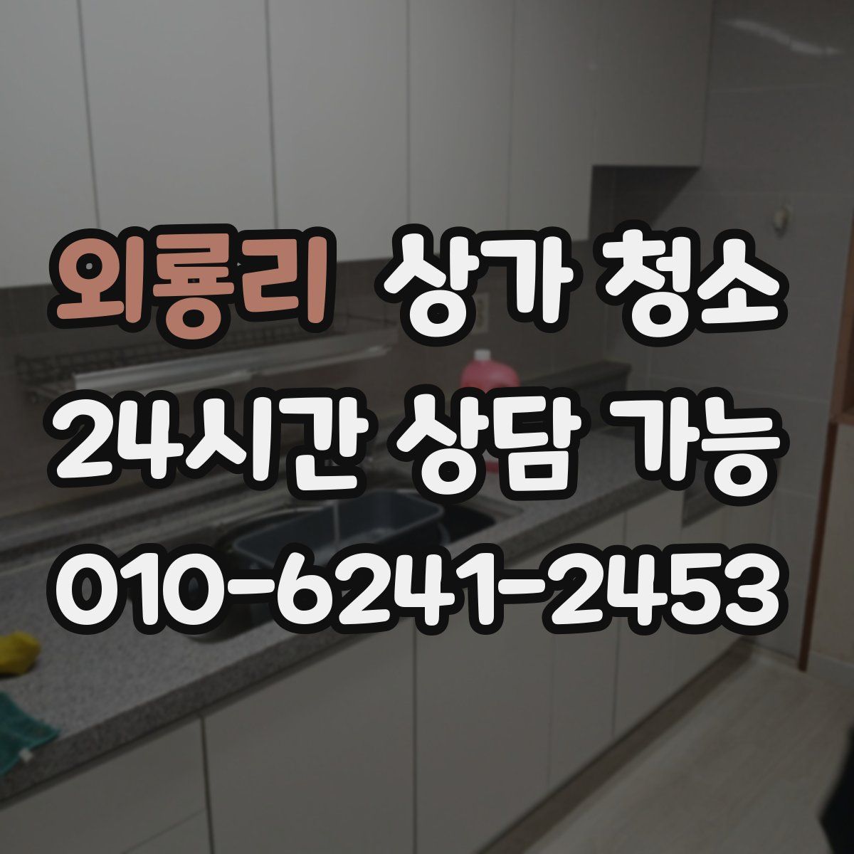 외룡리 상가 청소